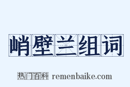 峭壁兰组词是什么意思的图片
